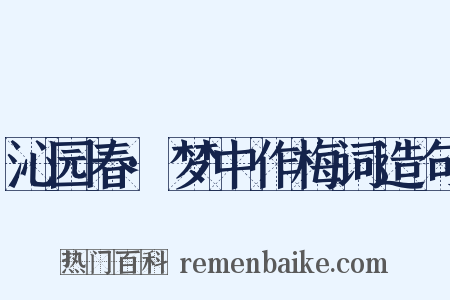 沁园春·梦中作梅词造句是什么意思的图片